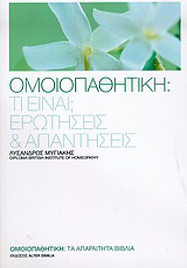 Ομοιοπαθητική, Was ist das? Fragen und Antworten Ομοιοπαθητική, Was ist das? Fragen und Antworten
