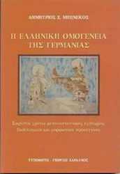 Η ελληνική ομογένεια της Γερμανίας, Σαράντα χρόνια μεταναστευτικής εμπειρίας: Πολιτισμική και μορφωτική προσέγγιση