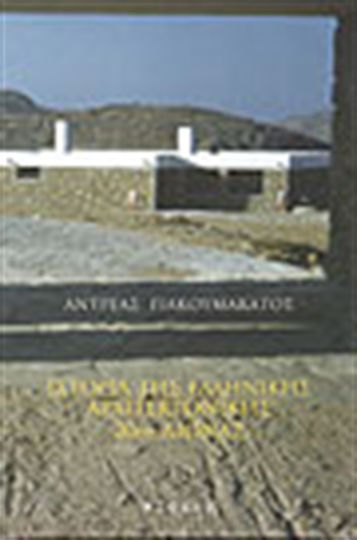 Ιστορία της ελληνικής αρχιτεκτονικής, 20th century