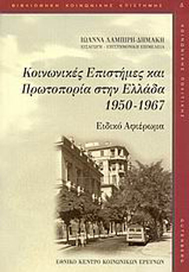Κοινωνικές επιστήμες και πρωτοπορία στην Ελλάδα 1950-1967, Ειδικό αφιέρωμα