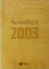 Ημερολόγιο 2003