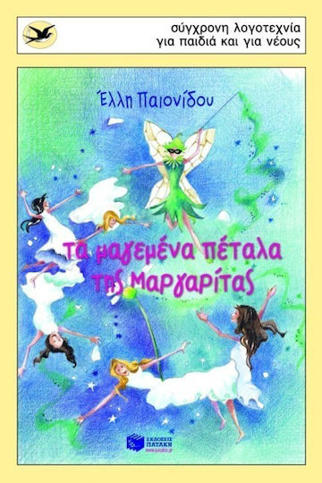 Τα μαγεμένα πέταλα της Μαργαρίτας