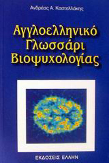 Αγγλοελληνικό γλωσσάρι βιοψυχολογίας Αγγλοελληνικό γλωσσάρι βιοψυχολογίας