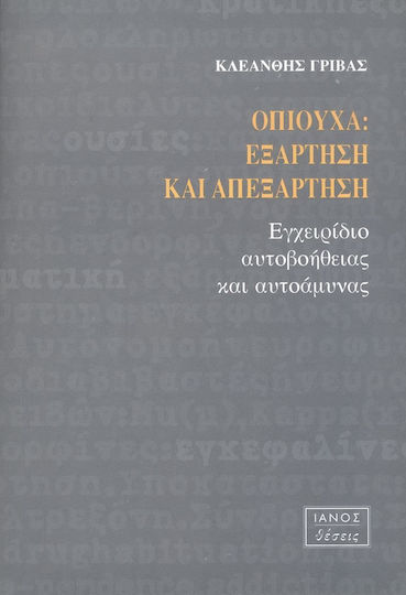 Οπιούχα, Εξάρτηση και Απεξάρτηση