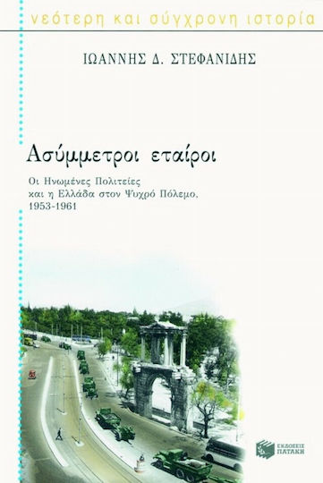 Ασύμμετροι εταίροι, Οι Ηνωμένες Πολιτείες και η Ελλάδα στον ψυχρό πόλεμο, 1953-1961 Ασύμμετροι εταίροι, Οι Ηνωμένες Πολιτείες και η Ελλάδα στον ψυχρό πόλεμο, 1953-1961