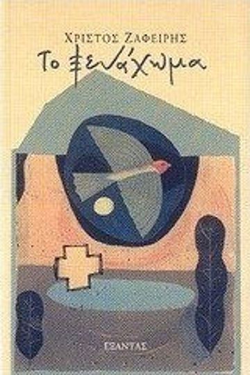 Το Ξενάχωμα