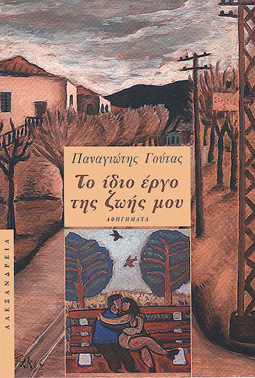 Το Ίδιο Έργο της Ζωής μου, Narrative