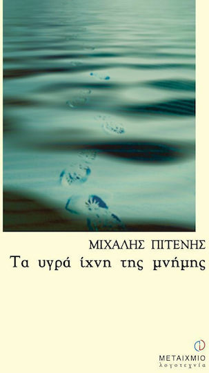 Τα Υγρά Ίχνη της Μνήμης