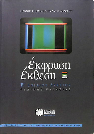 Έκφραση έκθεση Β΄ ενιαίου λυκείου