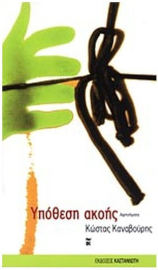 Υπόθεση Ακοής, Αφηγήματα