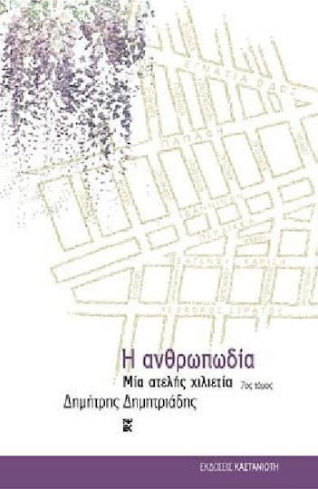 Η Ανθρωπωδία, An Incomplete Millennium