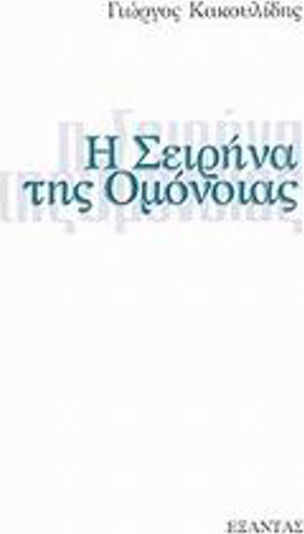 Η Σειρήνα της Ομόνοιας