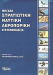 Μεγάλη στρατιωτική, ναυτική, αεροπορική εγκυκλοπαίδεια