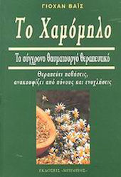 Το χαμόμηλο και οι θεραπευτικές του ιδιότητες