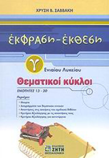 Έκφραση - έκθεση Γ΄ ενιαίου λυκείου Έκφραση - έκθεση Γ΄ ενιαίου λυκείου