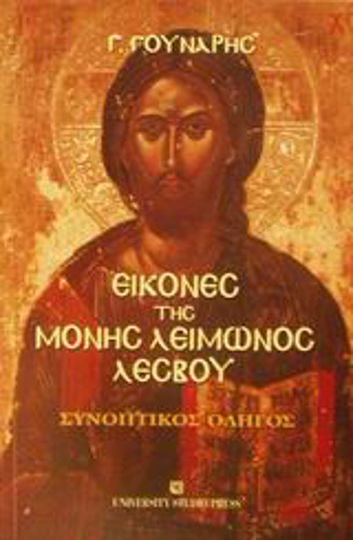 Εικόνες της Μονής Λειμώνος Λέσβου, Συνοπτικός οδηγός