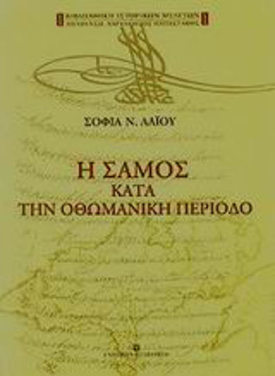 Η Σάμος κατά την οθωμανική περίοδο Η Σάμος κατά την οθωμανική περίοδο