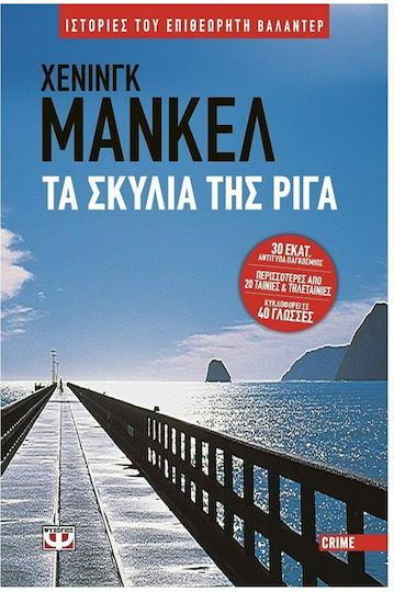 Τα Σκυλιά της Ρίγα