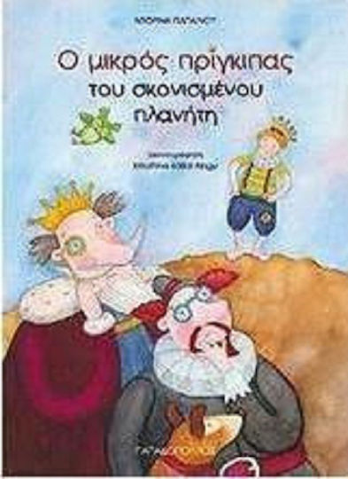Ο μικρός πρίγκιπας του σκονισμένου πλανήτη
