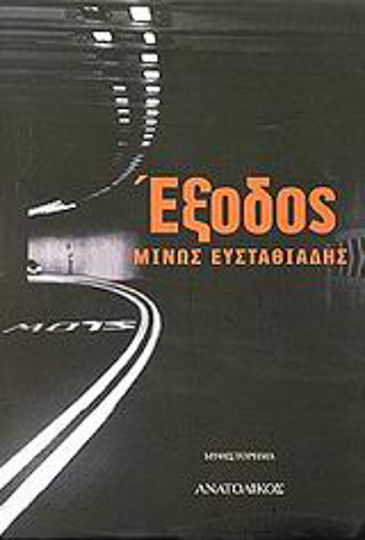 Έξοδος, Novel