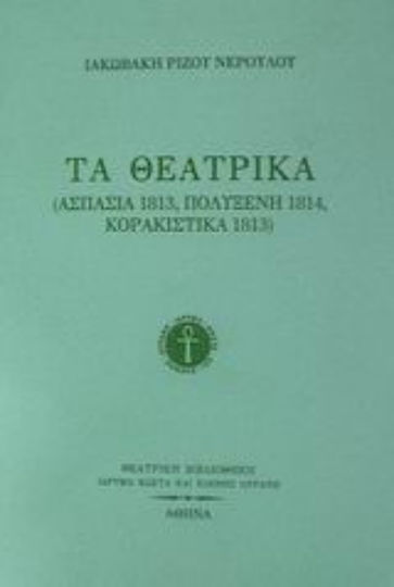 Τα θεατρικά Τα θεατρικά