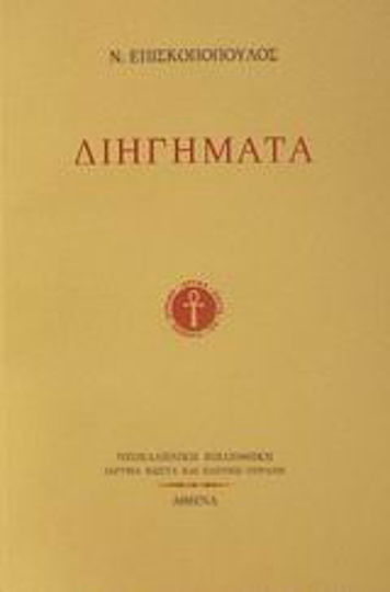 Διηγήματα