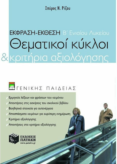 Έκφραση - έκθεση Β΄ ενιαίου λυκείου Έκφραση - έκθεση Β΄ ενιαίου λυκείου