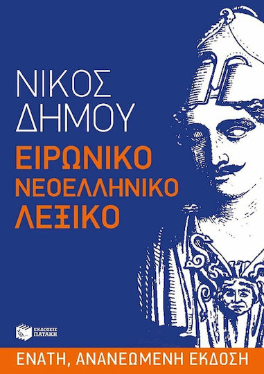 Ειρωνικό νεοελληνικό λεξικό, Platitudini naționale ale grecilor