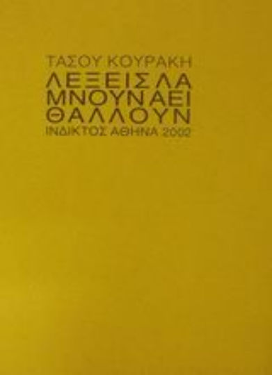 Λέξεις λάμνουν αεί θάλλουν