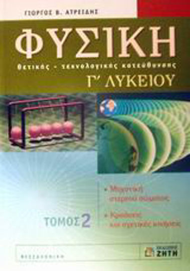 Φυσική Γ΄ λυκείου, Θετικής - τεχνολογικής κατεύθυνσης: Μηχανική στερεού σώματος: Κρούσεις και σχετικές κινήσεις Φυσική Γ΄ λυκείου, Θετικής - τεχνολογικής κατεύθυνσης: Μηχανική στερεού σώματος: Κρούσεις και σχετικές κινήσεις