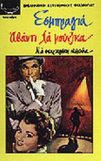 Αβάντι λα Μούζικα, A Sparkling Comedy Αβάντι λα Μούζικα, A Sparkling Comedy