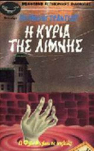 Η κυρία της λίμνης, Philip Marlowe in trouble Η κυρία της λίμνης, Philip Marlowe in trouble