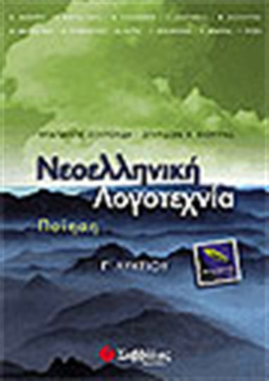 Νεοελληνική λογοτεχνία Γ΄ λυκείου, Poetry: Theoretical direction Νεοελληνική λογοτεχνία Γ΄ λυκείου, Poetry: Theoretical direction