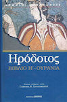 Ουρανία - Βιβλίο Η', The Eighth of the Histories of Herodotus of Halicarnassus