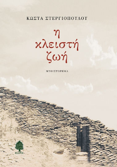 Η Κλειστή ζωή