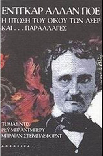 Η Πτώση του Οίκου των Άσερ και Παραλλαγές