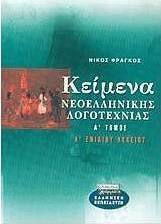 Κείμενα νεοελληνικής λογοτεχνίας Α΄ ενιαίου λυκείου