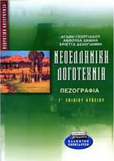 Νεοελληνική λογοτεχνία Γ΄ ενιαίου λυκείου, Πεζογραφία: Θεωρητική κατεύθυνση