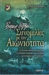 Βίκτωρ Ουγκό - Συνομιλίες με την αιωνιότητα, Οι άγνωστες εμπειρίες και μαρτυρίες του διάσημου συγγραφέα από τον κόσμο των πνευμάτων και την άλλη ζωή