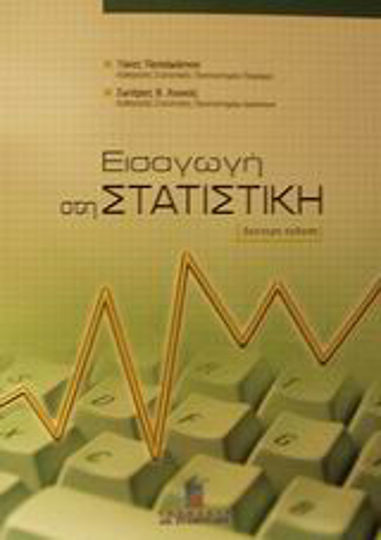 Εισαγωγή στη στατιστική Εισαγωγή στη στατιστική