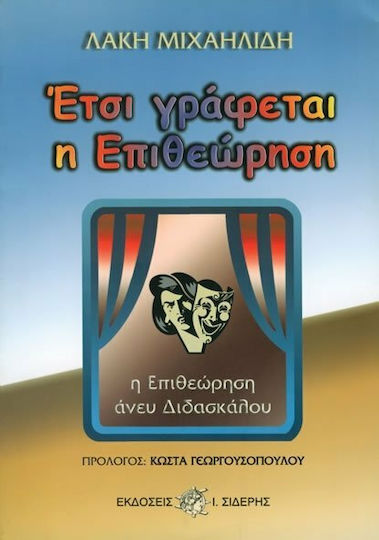 Έτσι γράφεται η επιθεώρηση