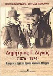 Δημήτριος Γ. Δίγκας 1876-1974, Η ζωή και το έργο του πρώτου Μακεδόνα Υπουργού
