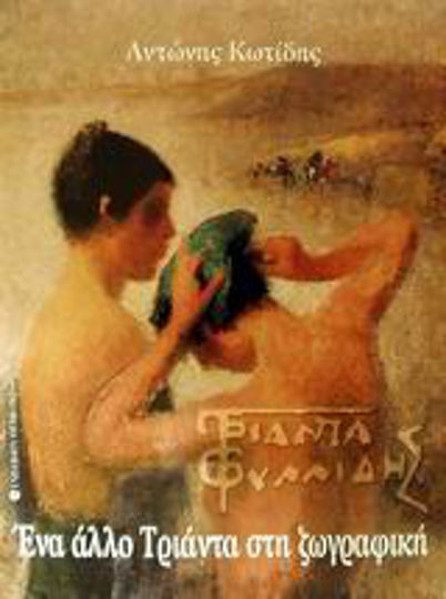 Τριανταφυλλίδης, Another thirty in painting