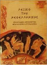 Λεξικό της νεοελληνικής, Spelling, interpretation, phraseology, etymology