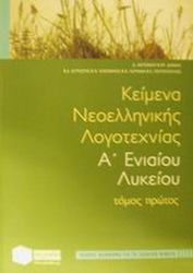 Κείμενα νεοελληνικής λογοτεχνίας Α΄ ενιαίου λυκείου, Πλήρες βοήθημα για το σχολικό βιβλίο