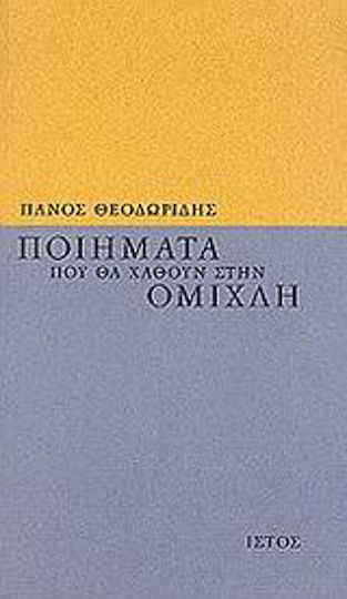 Ποιήματα που θα χαθούν στην ομίχλη