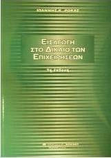 Εισαγωγή στο δίκαιο των επιχειρήσεων Εισαγωγή στο δίκαιο των επιχειρήσεων
