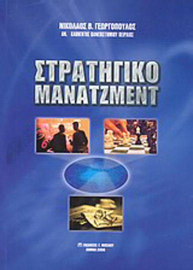 Στρατηγικό μάνατζμεντ Στρατηγικό μάνατζμεντ