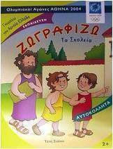 Ζωγραφίζω το σχολείο