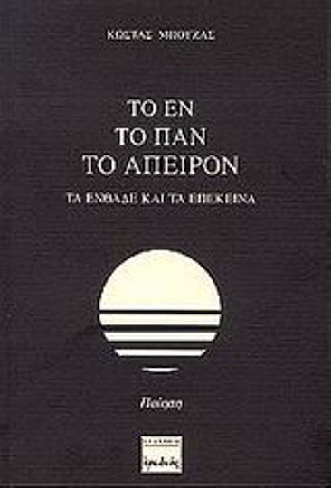 Το εν, το Παν, το Άπειρον